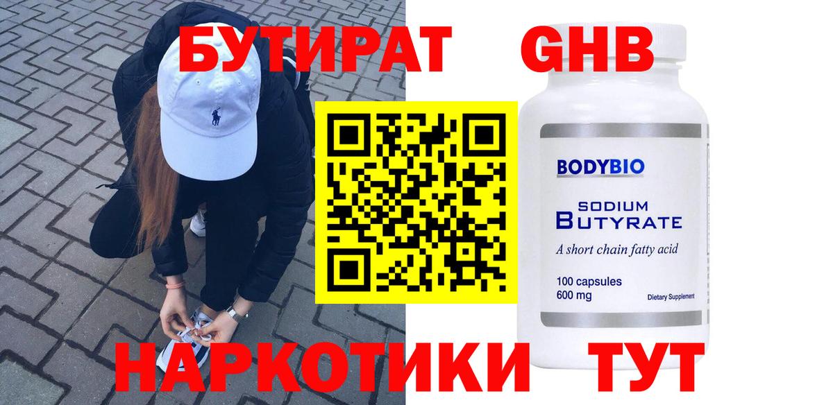 БУТИРАТ  БУТИРАТ бутандиол  Вход с VPN  Новый Уренгой 